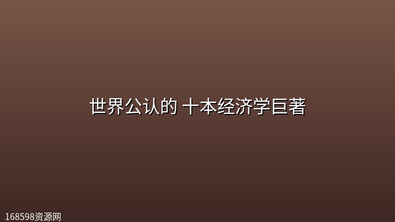 世界公认的 十本经济学巨著 世界公认的 十本经济学巨著封面图