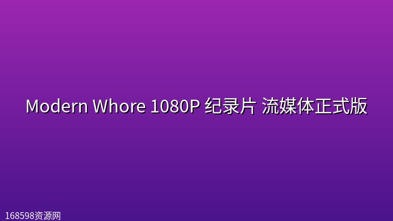 【现代妓女】 Modern Whore(2025) 1080P 纪录片 流媒体正式版封面图 1080P高清 2025年