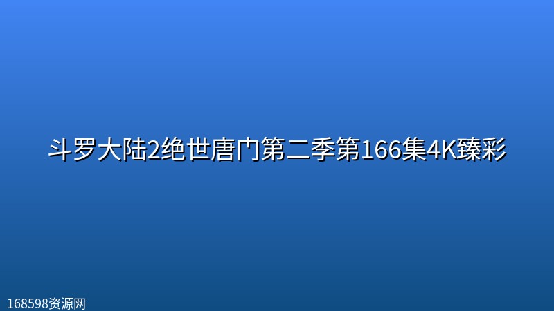 斗罗大陆2绝世唐门第二季第166集4K臻彩 斗罗大陆2绝世唐门第二季第166集4K臻彩封面图 4K超高清