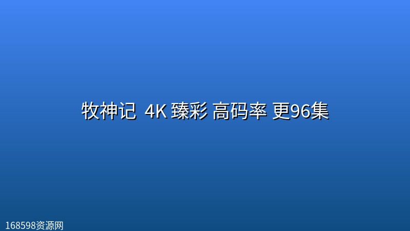 牧神记 (2024) 4K 臻彩 高码率 更96集