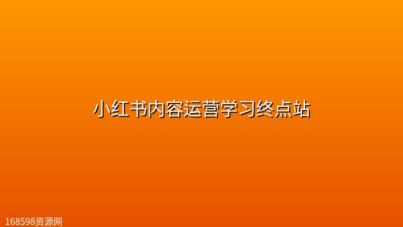 小红书内容运营学习终点站 小红书内容运营学习终点站封面图