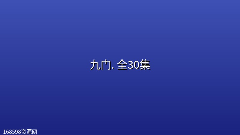 九门. 全30集 [4K][奇幻冒险][陈伟霆/陈瑶/曾舜晞][补全][含付费彩蛋]封面图 4K超高清