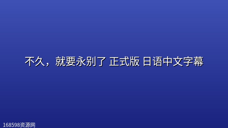 【日影】不久,就要永别了 正式版 日语中文字幕 【日影】不久,就要永别了 正式版 日语中文字幕封面图