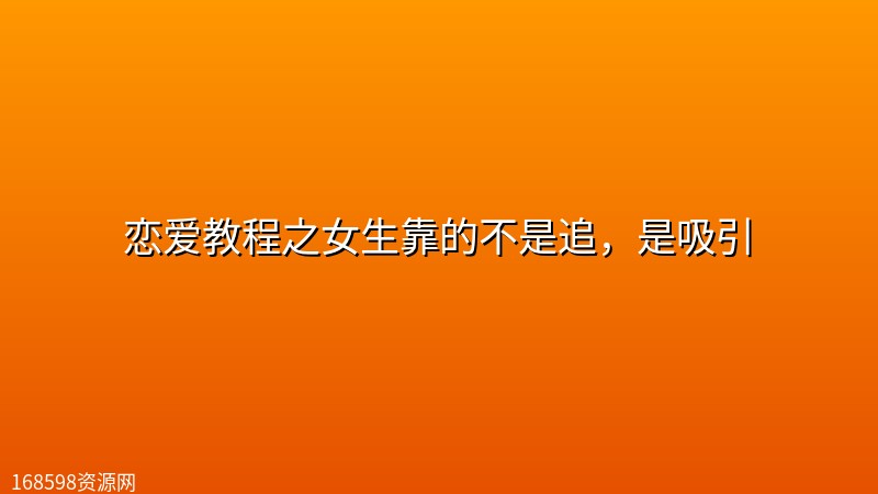 恋爱教程之女生靠的不是追,是吸引 恋爱教程之女生靠的不是追,是吸引封面图