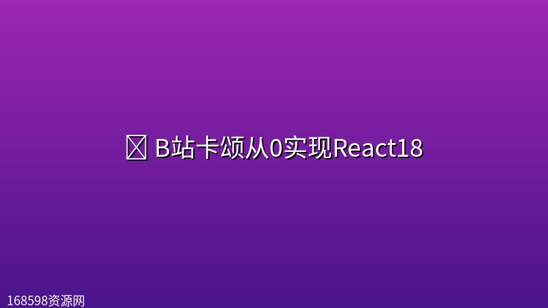 🔥 B站卡颂从0实现React18 🔥 B站卡颂从0实现React18封面图