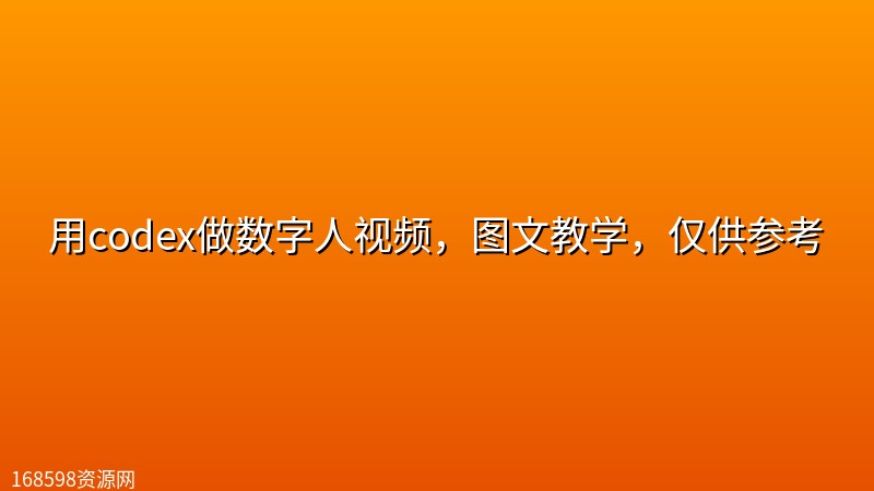 用codex做数字人视频,图文教学,仅供参考 用codex做数字人视频,图文教学,仅供参考封面图