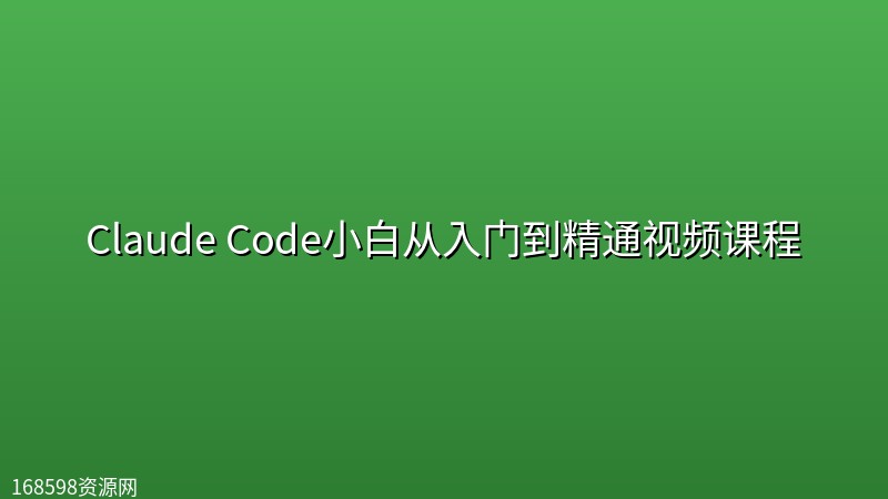 Claude Code小白从入门到精通视频课程 Claude Code小白从入门到精通视频课程封面图