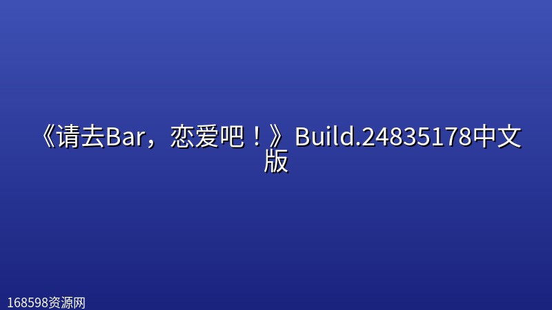 《请去Bar,恋爱吧!》Build.24835178中文版 《请去Bar,恋爱吧!》Build.24835178中文版封面图