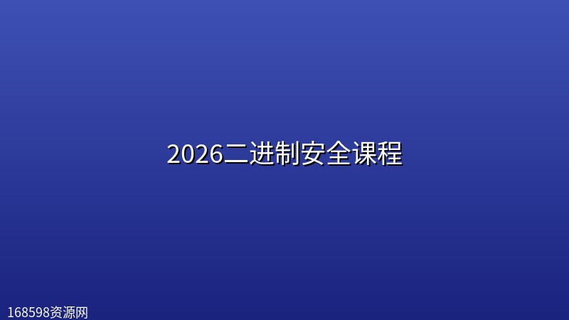 2026二进制安全课程封面图