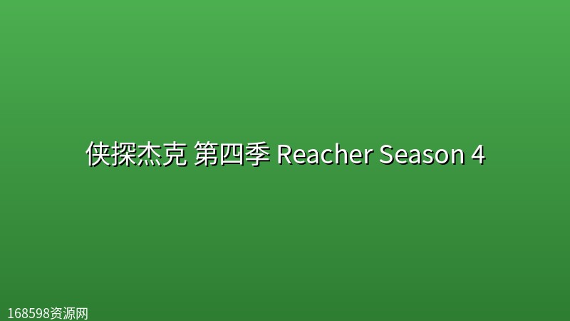侠探杰克 第四季 Reacher Season 4 (2026) [10800] [内封多国字幕] [更至5集]封面图 1080P高清 2026年
