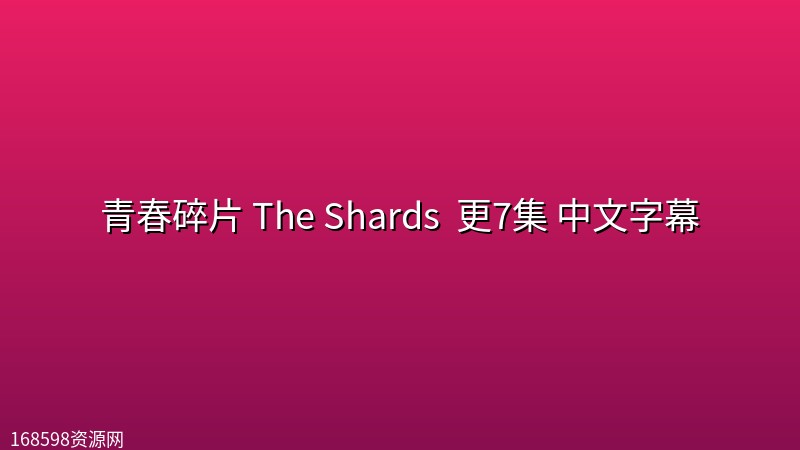 青春碎片 The Shards (2026) 更7集 中文字幕 青春碎片 The Shards (2026) 更7集 中文字幕封面图 2026年