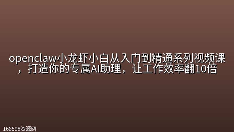 openclaw小龙虾小白从入门到精通系列视频课,打造你的专属AI助理,让工作效率翻10倍 openclaw小龙虾小白从入门到精通系列视频课,打造你的专属AI助理,让工作效率翻10倍封面图
