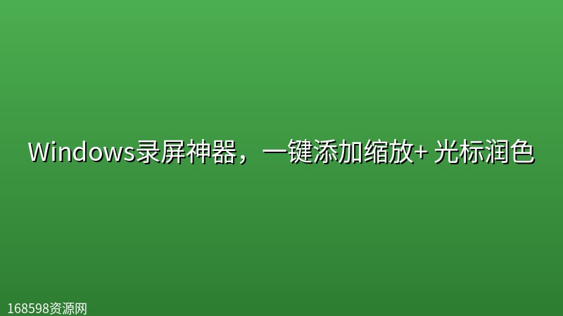 Windows录屏神器,一键添加缩放+ 光标润色 Windows录屏神器,一键添加缩放+ 光标润色封面图