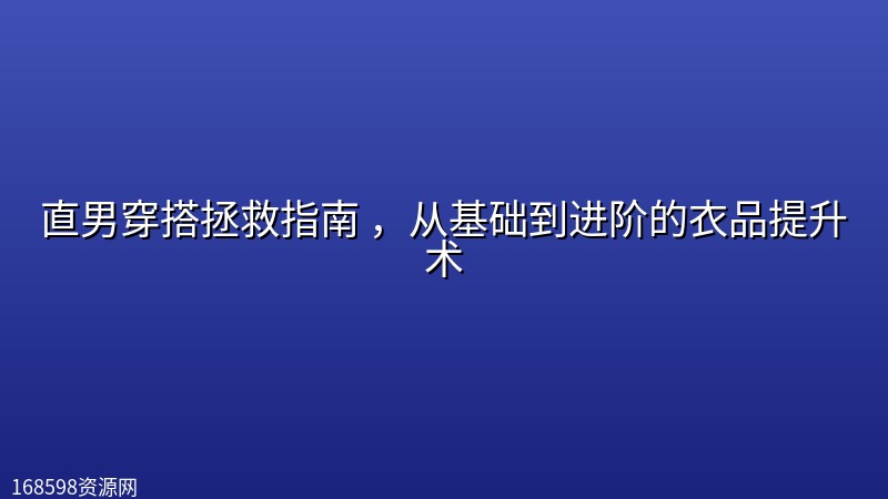 直男穿搭拯救指南 ,从基础到进阶的衣品提升术 直男穿搭拯救指南 ,从基础到进阶的衣品提升术封面图
