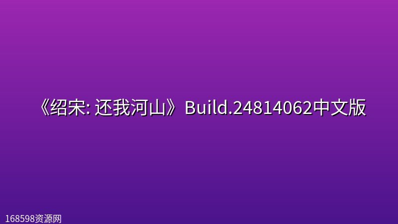 《绍宋: 还我河山》Build.24814062中文版 《绍宋: 还我河山》Build.24814062中文版封面图