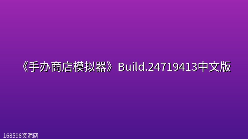 《手办商店模拟器》Build.24719413中文版 《手办商店模拟器》Build.24719413中文版封面图