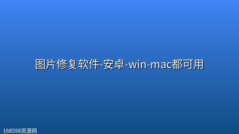 【实测效果不错】图片修复软件-安卓-win-mac都可用 【实测效果不错】图片修复软件-安卓-win-mac都可用封面图