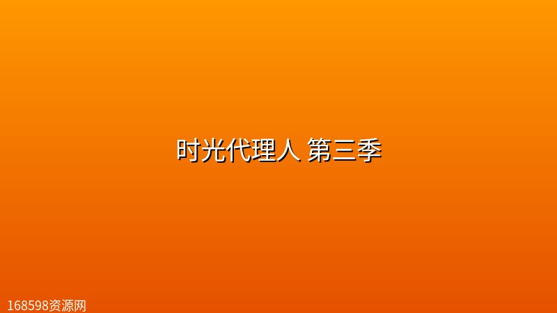 时光代理人 第三季 (2026) [WEB-4K] [国语中字] [更至4集]封面图 4K超高清 2026年