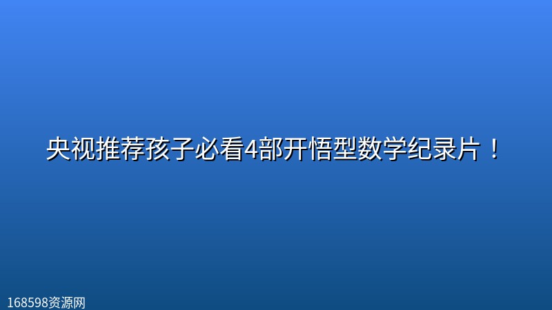 央视推荐孩子必看4部开悟型数学纪录片! 央视推荐孩子必看4部开悟型数学纪录片!封面图