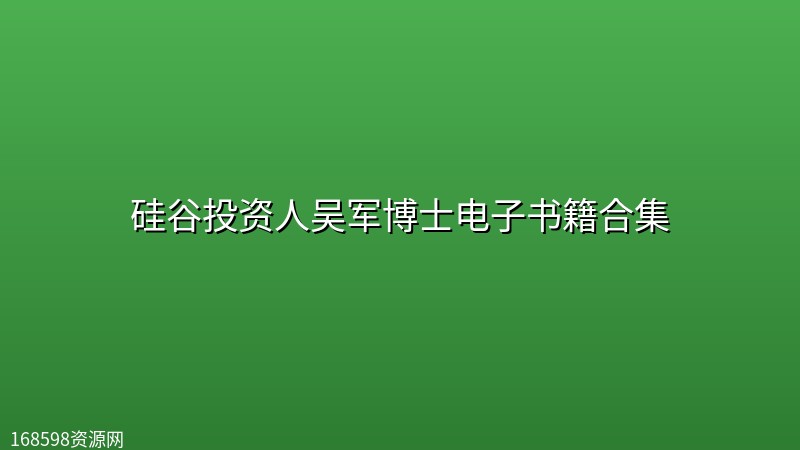 【电子书】硅谷投资人吴军博士电子书籍合集 【电子书】硅谷投资人吴军博士电子书籍合集封面图