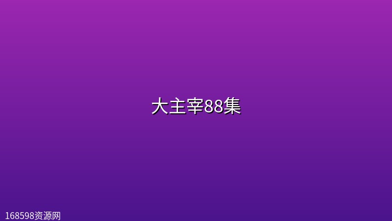 大主宰88集【4K】 大主宰88集【4K】封面图 4K超高清