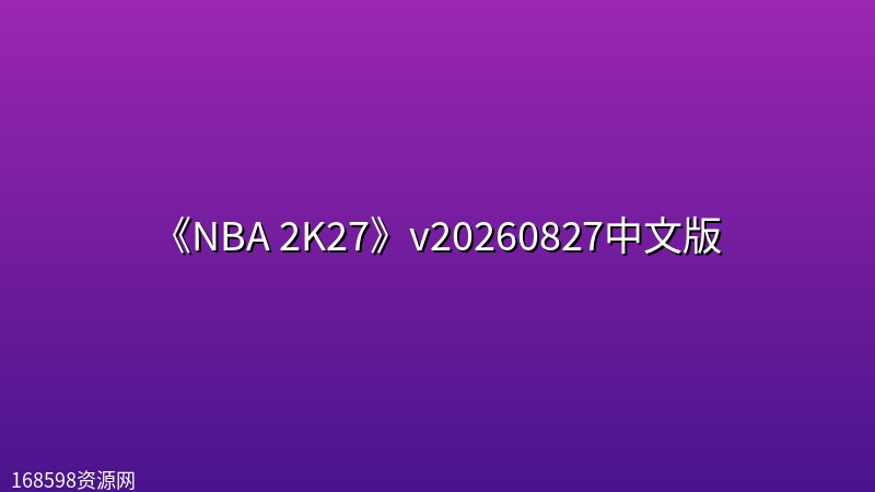 《NBA 2K27》v20260827中文版 《NBA 2K27》v20260827中文版封面图