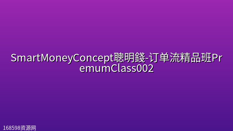 SmartMoneyConcept聰明錢-订单流精品班PremumClass002 SmartMoneyConcept聰明錢-订单流精品班PremumClass002封面图