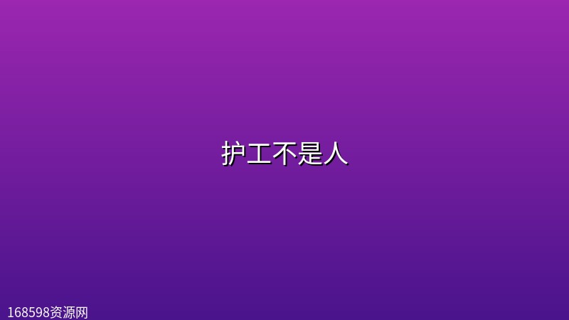 护工不是人(2026)【5集全】【WEB-DL.1080p】【内嵌简英双语字幕】【剧情/喜剧】封面图 1080P高清 2026年