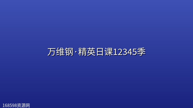 万维钢·精英日课12345季封面图
