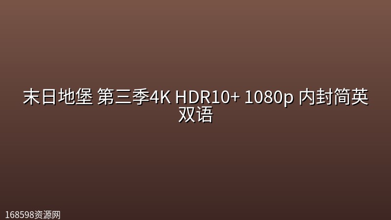 末日地堡(Silo) 第三季【第9集】4K HDR10+ 1080p 内封简英双语 末日地堡(Silo) 第三季【第9集】4K HDR10+ 1080p 内封简英双语封面图 4K超高清