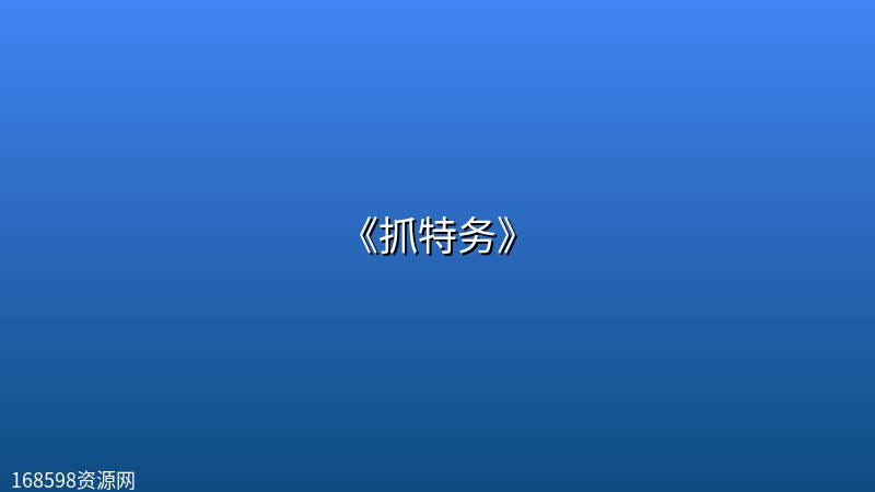 《抓特务》[4K高码率][雷佳音 胡歌 啜妮][年代 悬疑][2026] [21.6G]封面图 4K超高清