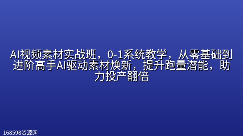 AI视频素材实战班,0-1系统教学,从零基础到进阶高手AI驱动素材焕新,提升跑量潜能,助力投产翻倍 AI视频素材实战班,0-1系统教学,从零基础到进阶高手AI驱动素材焕新,提升跑量潜能,助力投产翻倍封面图