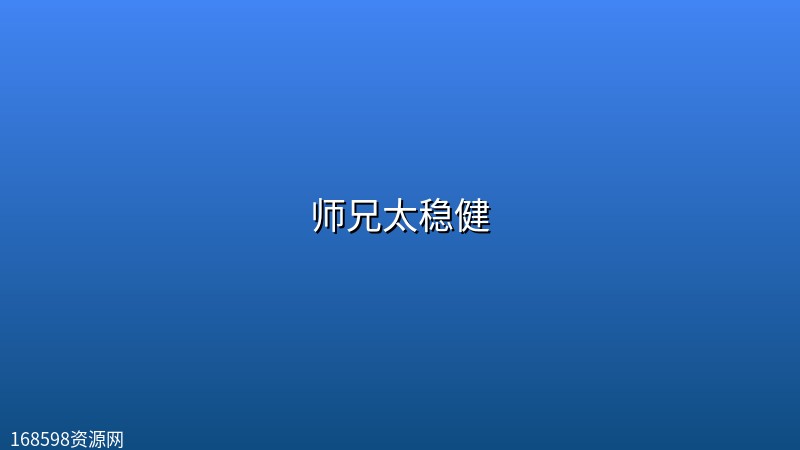 师兄太稳健 (2026) [WEB-4K] [国语中字] [更至18集]封面图 4K超高清 2026年
