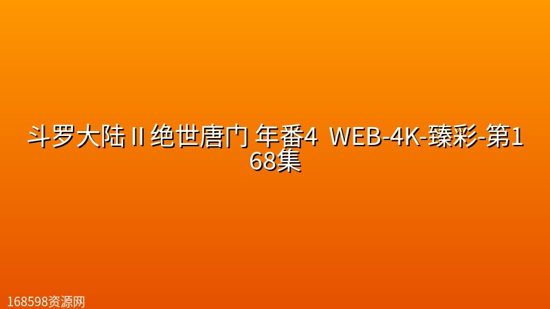 斗罗大陆Ⅱ绝世唐门 年番4 (2026) WEB-4K-臻彩-第168集 斗罗大陆Ⅱ绝世唐门 年番4 (2026) WEB-4K-臻彩-第168集封面图 4K超高清 2026年