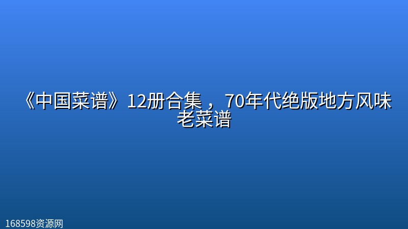 《中国菜谱》12册合集 ,70年代绝版地方风味老菜谱 《中国菜谱》12册合集 ,70年代绝版地方风味老菜谱封面图
