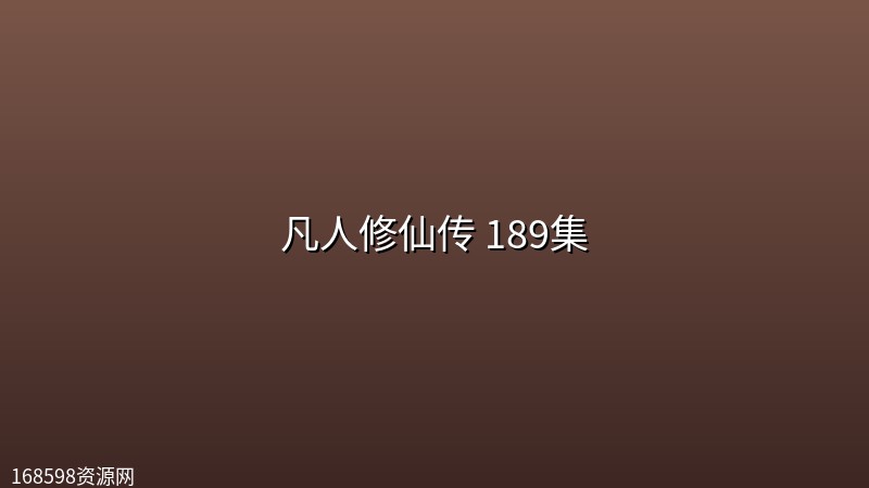 【韩立黄龙山一战封神】凡人修仙传 189集【4K高码】 【韩立黄龙山一战封神】凡人修仙传 189集【4K高码】封面图 4K超高清