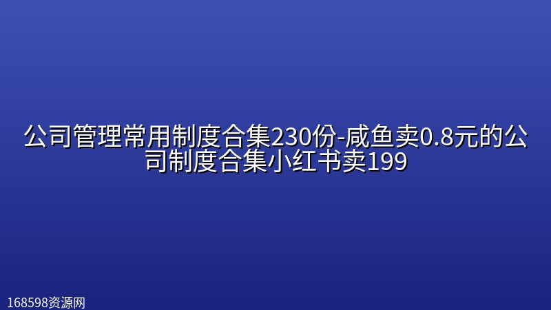 公司管理常用制度合集230份-咸鱼卖0.8元的公司制度合集小红书卖199 公司管理常用制度合集230份-咸鱼卖0.8元的公司制度合集小红书卖199封面图
