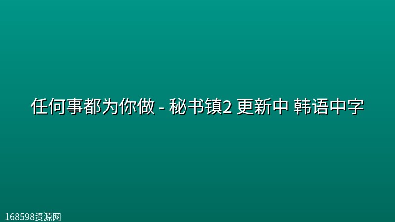 任何事都为你做 - 秘书镇2 更新中 韩语中字 任何事都为你做 - 秘书镇2 更新中 韩语中字封面图