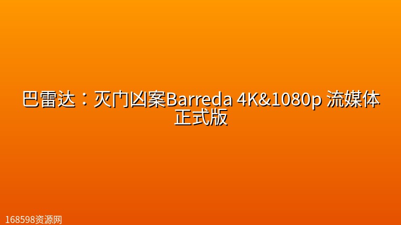 巴雷达:灭门凶案Barreda 4K&1080p 流媒体正式版 巴雷达:灭门凶案Barreda 4K&1080p 流媒体正式版封面图 4K超高清