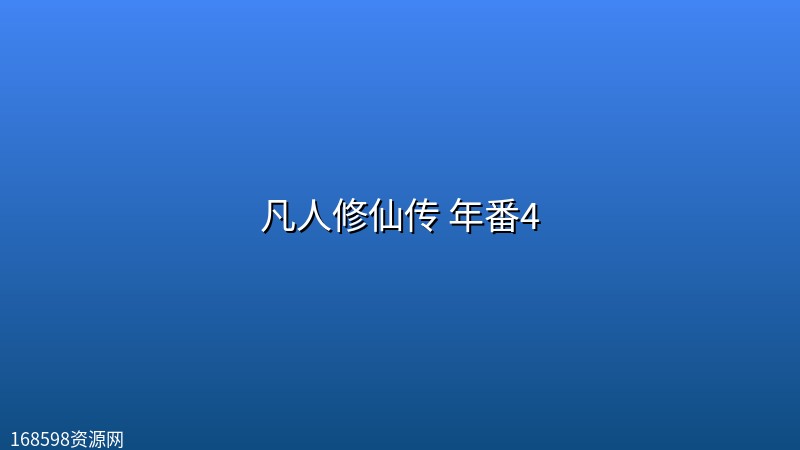凡人修仙传 年番4 (2026) [WEB-4K] [国语中字] [更至189集]封面图 4K超高清 2026年