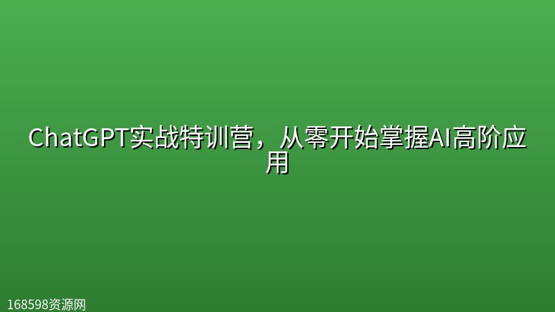 ChatGPT实战特训营,从零开始掌握AI高阶应用 ChatGPT实战特训营,从零开始掌握AI高阶应用封面图
