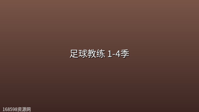 足球教练 1-4季(2026)【1080p 原盘REMUX&4K.HDR10+】【高码率】【杜比全景声】【喜剧/运动】封面图 4K超高清 2026年