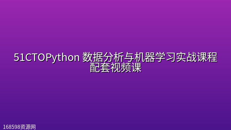 51CTO【微职位】Python 数据分析与机器学习实战课程配套视频课 51CTO【微职位】Python 数据分析与机器学习实战课程配套视频课封面图