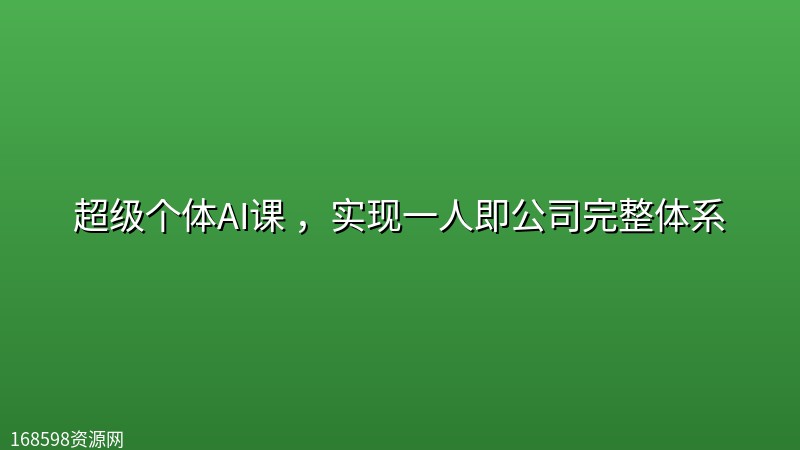 超级个体AI课 ,实现一人即公司完整体系 超级个体AI课 ,实现一人即公司完整体系封面图