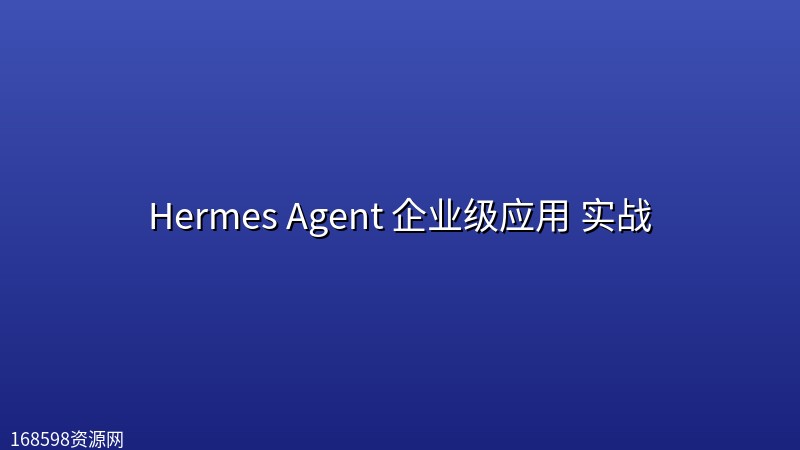 Hermes Agent 企业级应用 实战