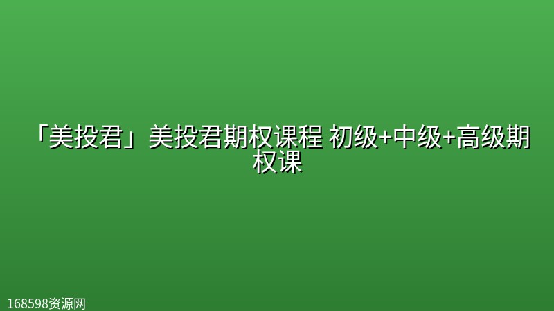 「美投君」美投君期权课程 初级+中级+高级期权课