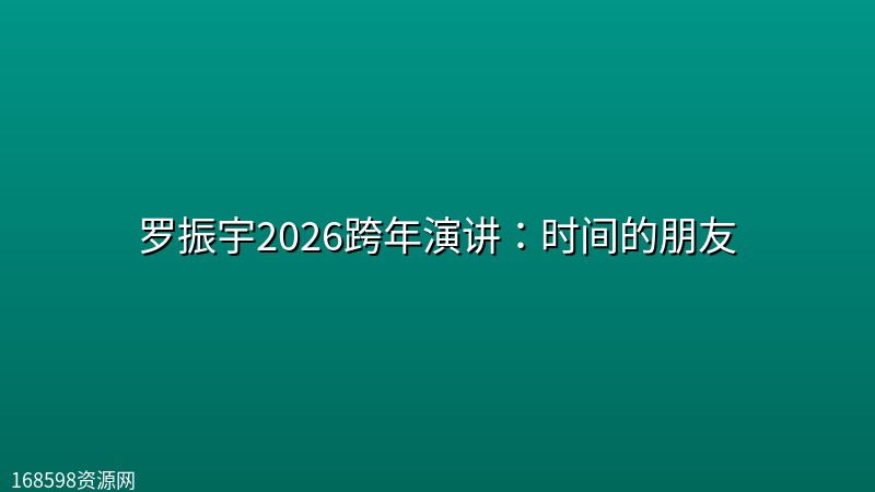 罗振宇2026跨年演讲：时间的朋友 (视频+文稿)封面图