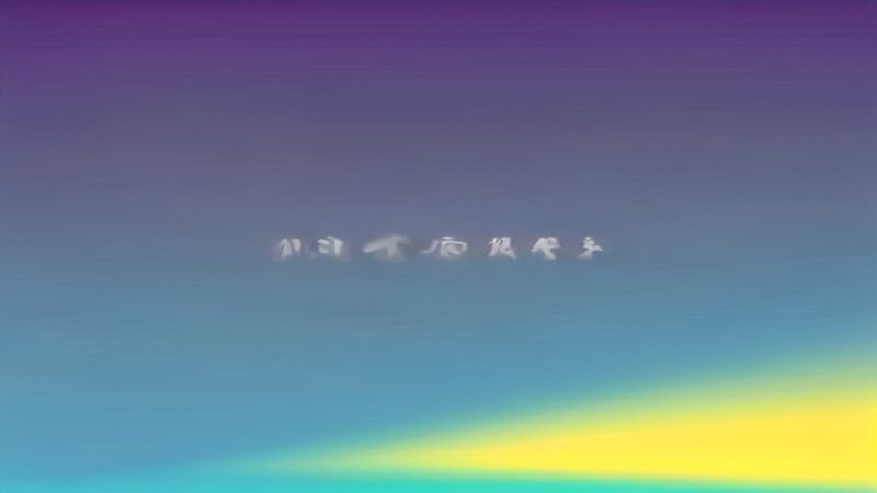 名称：一斩苍穹 (2026)喜剧 动作 动画 奇幻 4KHQHDR 更新06集