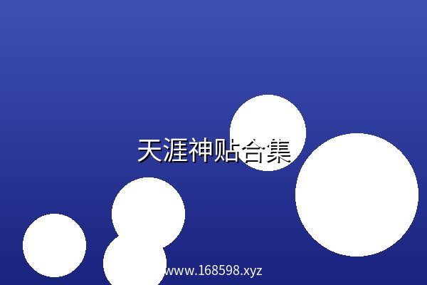 天涯神贴合集 阿里云盘