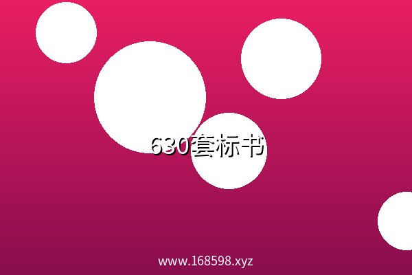 630套标书 阿里云盘